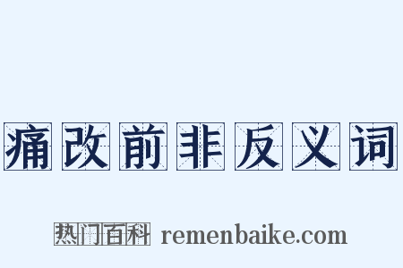 痛改前非反义词是什么意思的图片